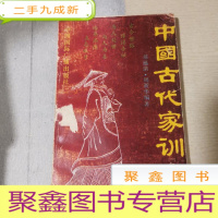 正 九成新中国古代家训集成:白话译本