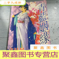 正 九成新清蓝姻缘1