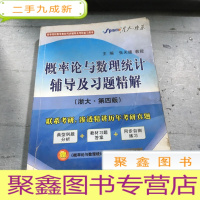 正 九成新星火燎原·概率论与数理统计辅导及习题精解(浙大·第4版)