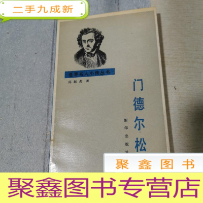 正 九成新门德尔松