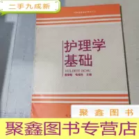 正 九成新护理学基础