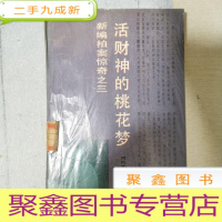 正 九成新活财神的桃花梦
