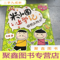 正 九成新米小圈上学记:好朋友铁头