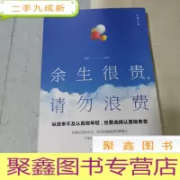 正 九成新致奋斗者:余生很贵,请勿浪费