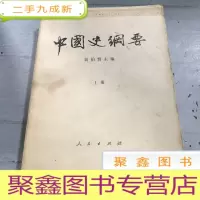 正 九成新中国史纲要(上册)