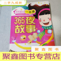 正 九成新央视童心一本通 365夜故事