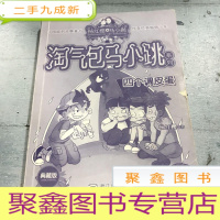 正 九成新杨红樱淘气包马小跳系列:四个调皮蛋()