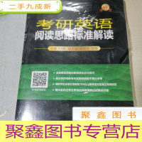 正 九成新考研英语阅读思路标准解读