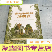 正 九成新青蛙和蟾蜍好朋友