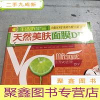 正 九成新生活坊:第一辑09——天然美肤面膜DIY