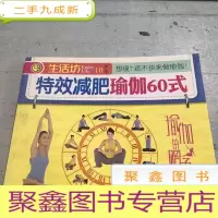 正 九成新生活坊:第一辑——减肥瑜伽60式