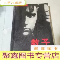 正 九成新教子