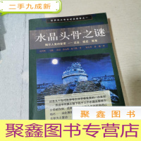 正 九成新水晶头骨之谜