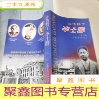 正 九成新汪伪特工李士群