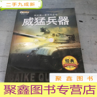 正 九成新我的第一套百科全书(3170231Q00)威猛兵器