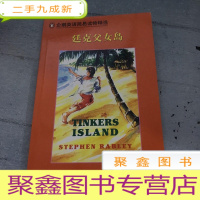 正 九成新企鹅英语简易读物精选(初一学生)廷克父女岛