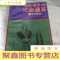 正 九成新现代语文版资治通鉴20司马夺权。