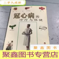 正 九成新冠心病的诊疗与保健