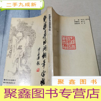 正 九成新红楼梦诗词钢笔字帖