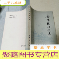 正 九成新岳阳楼诗词选