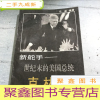 正 九成新新舵手:世纪末的美国总统克林顿