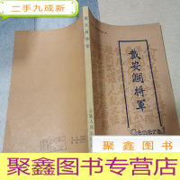 正 九成新戴安澜将军