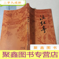 正 九成新泣红亭