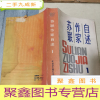 正 九成新苏联作家自述 1