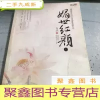 正 九成新媚世红颜。(上)
