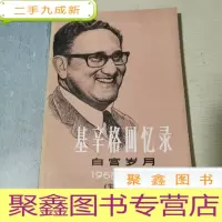 正 九成新基辛格回忆录 白宫岁月