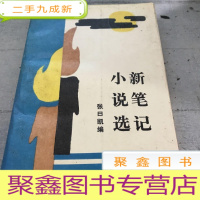 正 九成新新笔记小说选