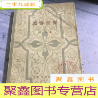 正 九成新悲惨世界一