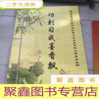 正 九成新功到习成墨香飘