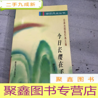 正 九成新绿色风采丛书~今日长缨在手。