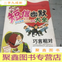 正 九成新巧言相对——手机短信系列