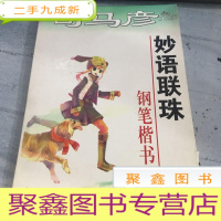 正 九成新司马炎妙语连珠钢笔楷书。