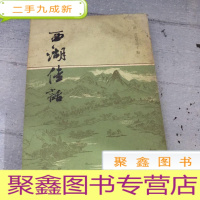 正 九成新西湖佳话