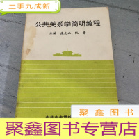 正 九成新公共关系学简明教程。