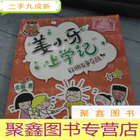 正 九成新姜小牙上学记:好朋友争夺战