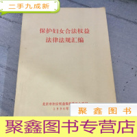 正 九成新保护妇女合法权益,法律法规汇编。