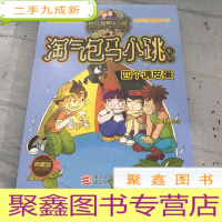 正 九成新杨红樱淘气包马小跳系列:四个调皮蛋()