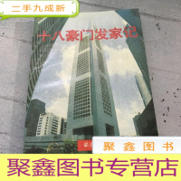 正 九成新十八豪门发家记