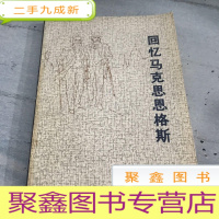 正 九成新回忆马克思恩格斯。