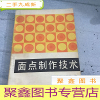 正 九成新面点制作技术