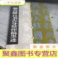 正 九成新颜真卿自书告身祭侄稿墨迹
