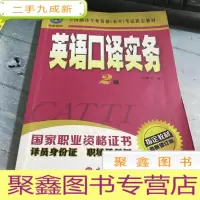 正 九成新英语口译实务(二级)