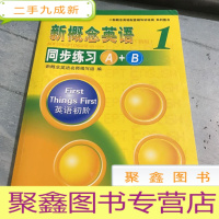 正 九成新新概念英语配套辅导讲练测:新概念英语(1)·同步练习A+B(新版)