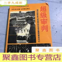 正 九成新超级审判:图们将军参与审理林彪反革命集团案亲历记(上)
