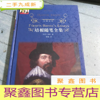正 九成新培根随笔全集