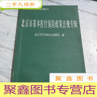 正 九成新北京市基本医疗保险政策法规专辑